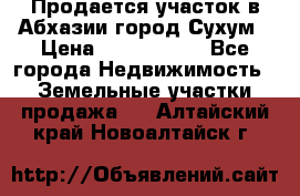 Продается участок в Абхазии,город Сухум › Цена ­ 2 000 000 - Все города Недвижимость » Земельные участки продажа   . Алтайский край,Новоалтайск г.